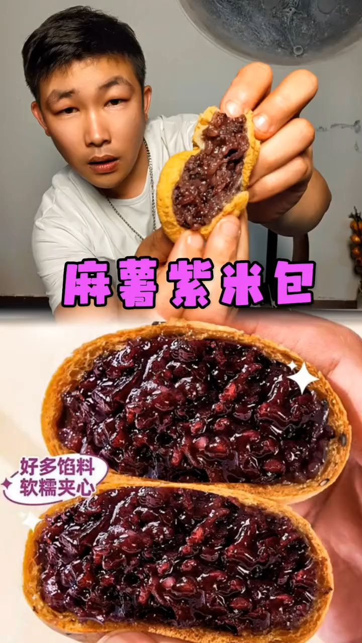 紫米麻薯包糯叽叽的很好吃