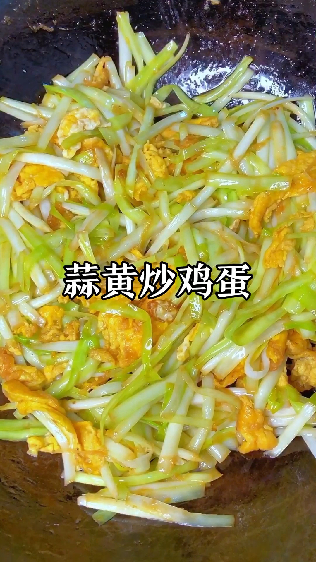 蒜黄炒鸡蛋,做法简单好吃下饭