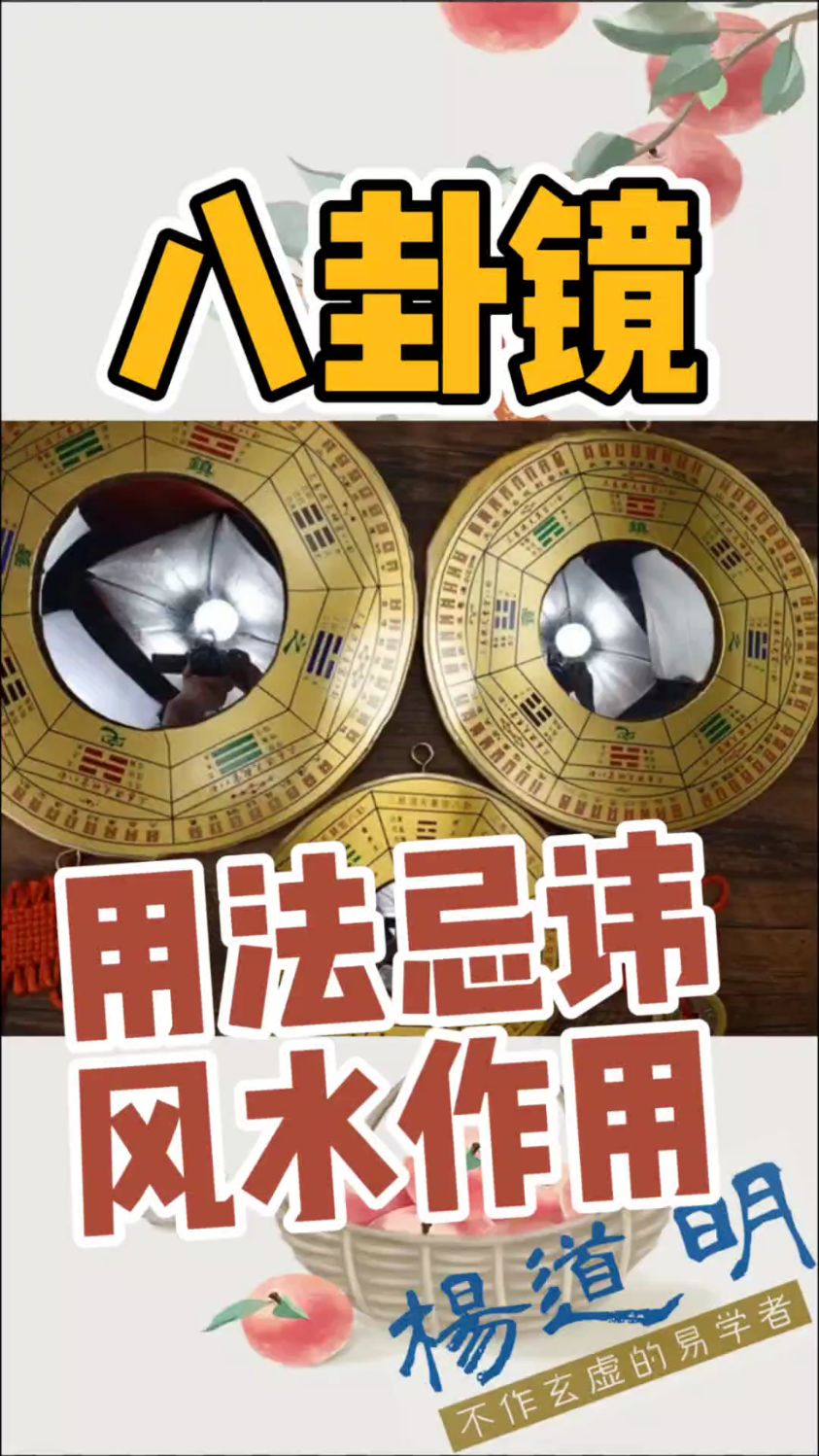 八卦镜正确用法忌讳,易学者杨道明说八卦镜风水作用最佳使用方法