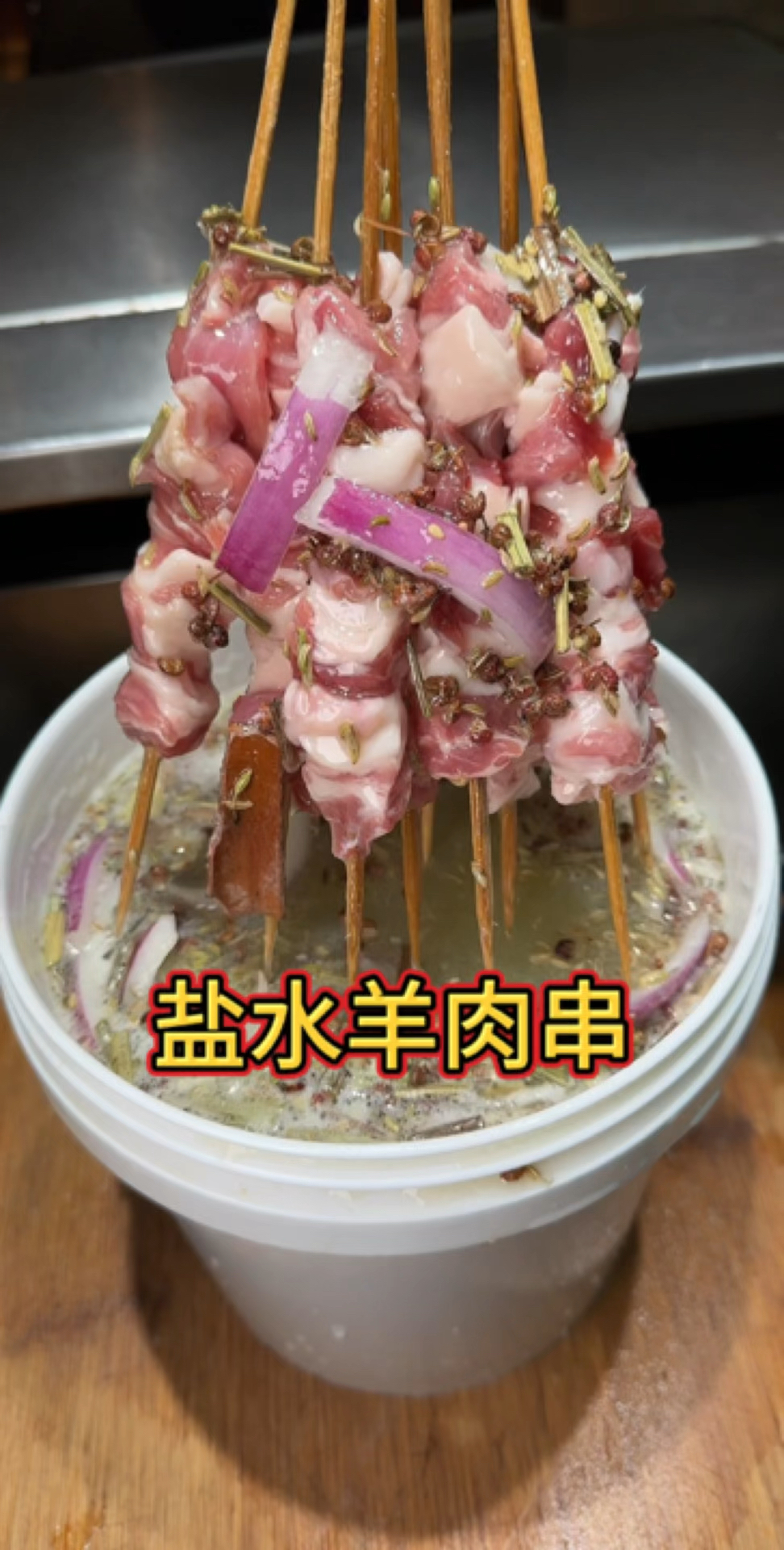 新疆盐水羊肉串教程