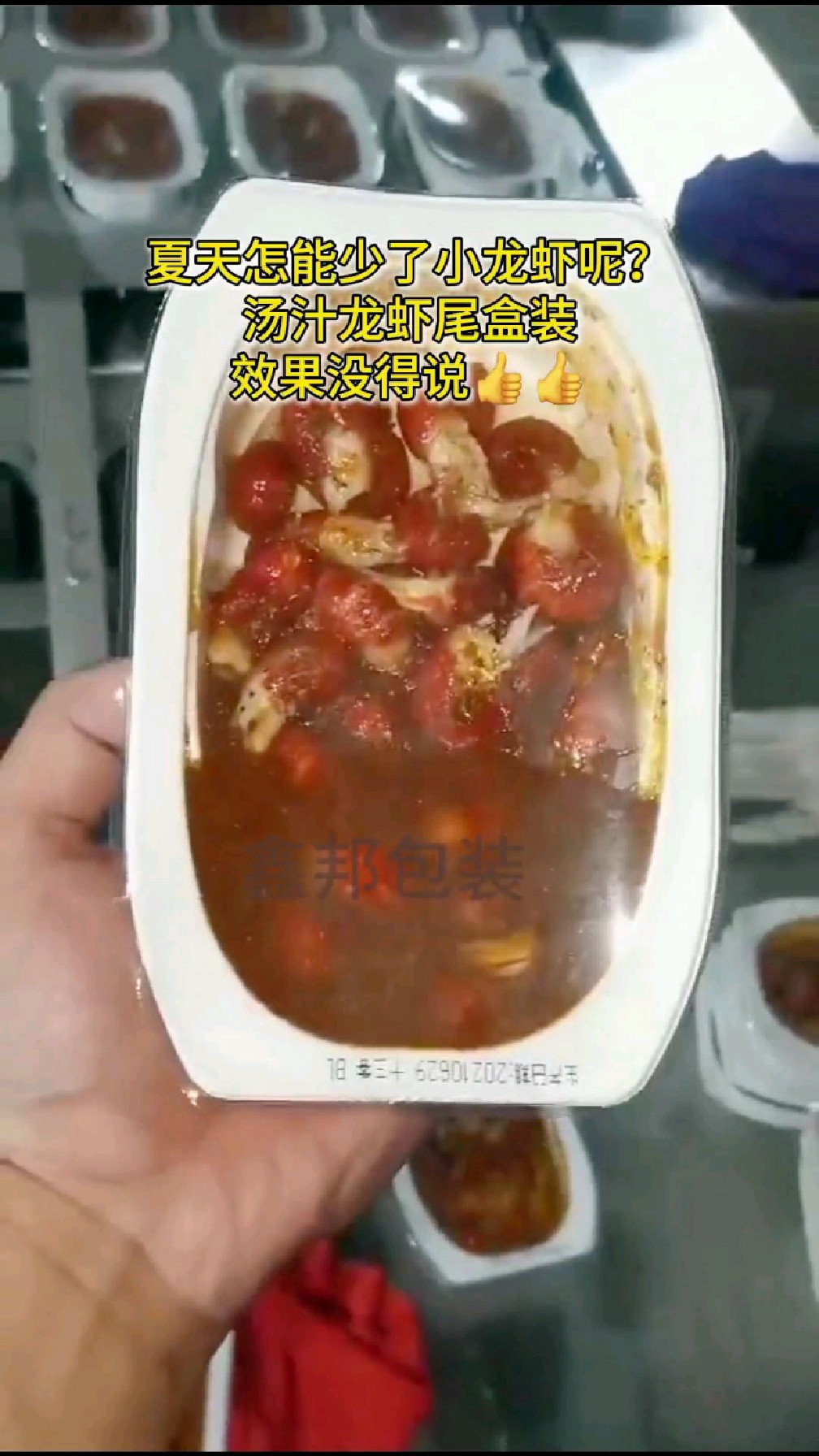 汤汁小龙虾尾锁鲜盒封口