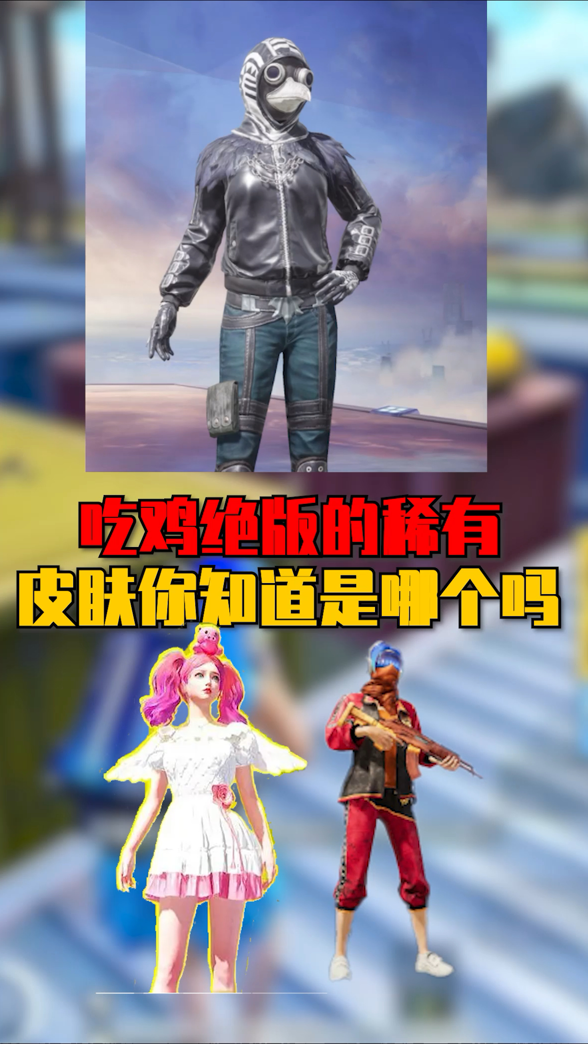 吃鸡绝版的稀有皮肤你知道是哪个吗