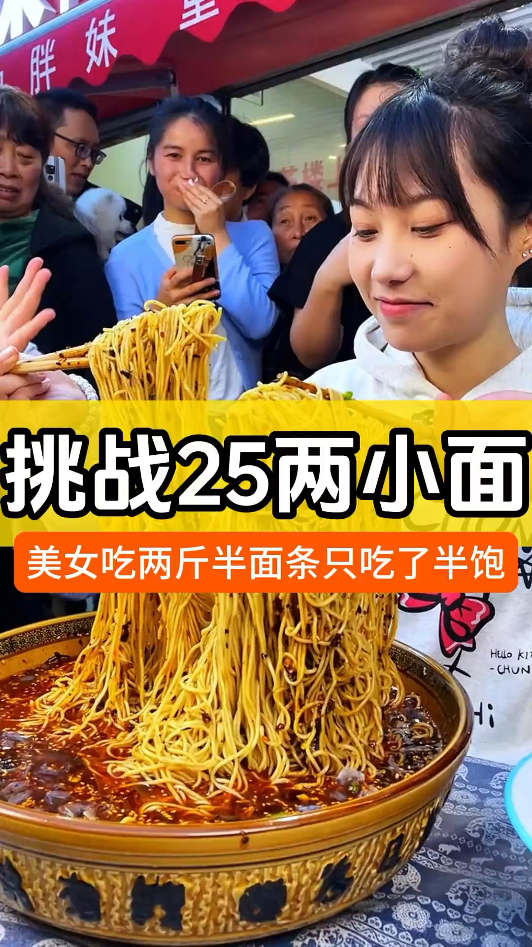 90斤吴半饱挑战25两重庆小面,吃完说只有半饱吗?惊呆现场众人!