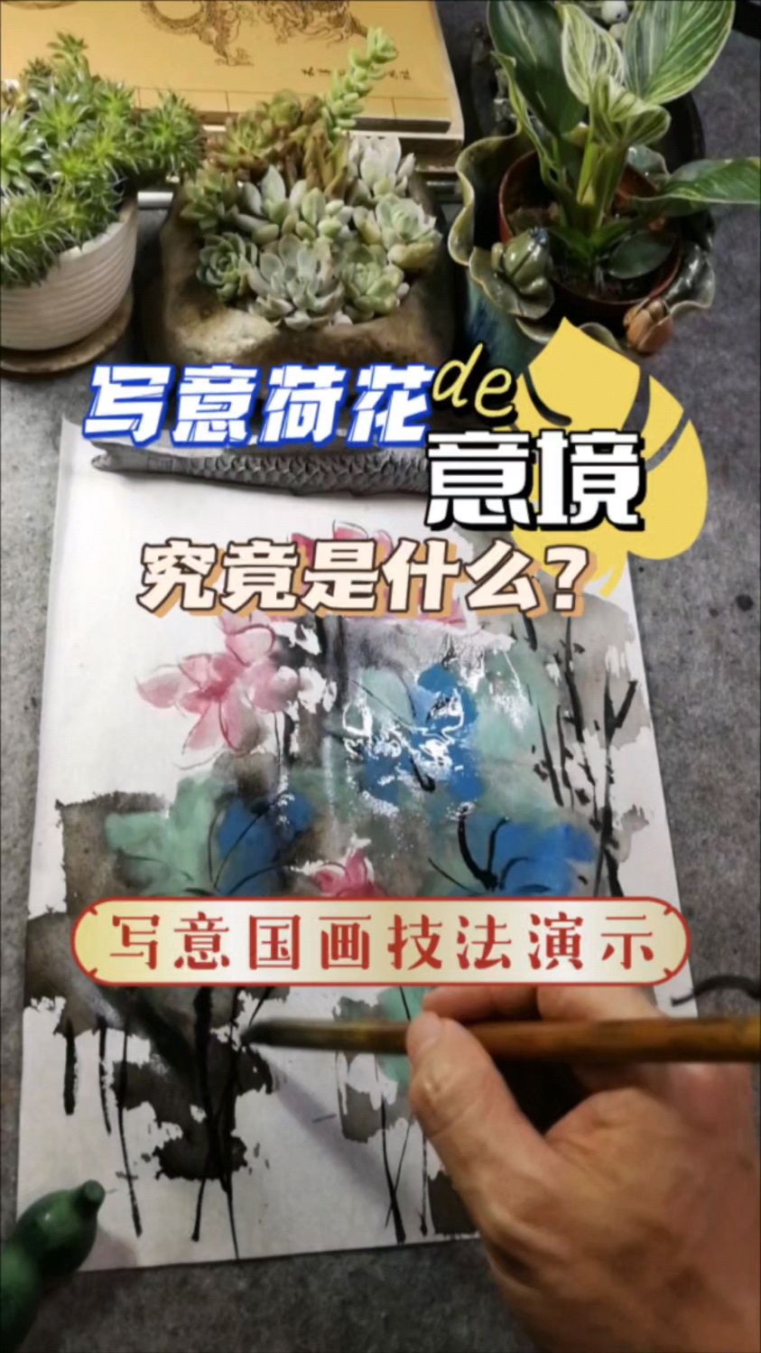 写意荷花的意境是什么?国画创作技法演示14