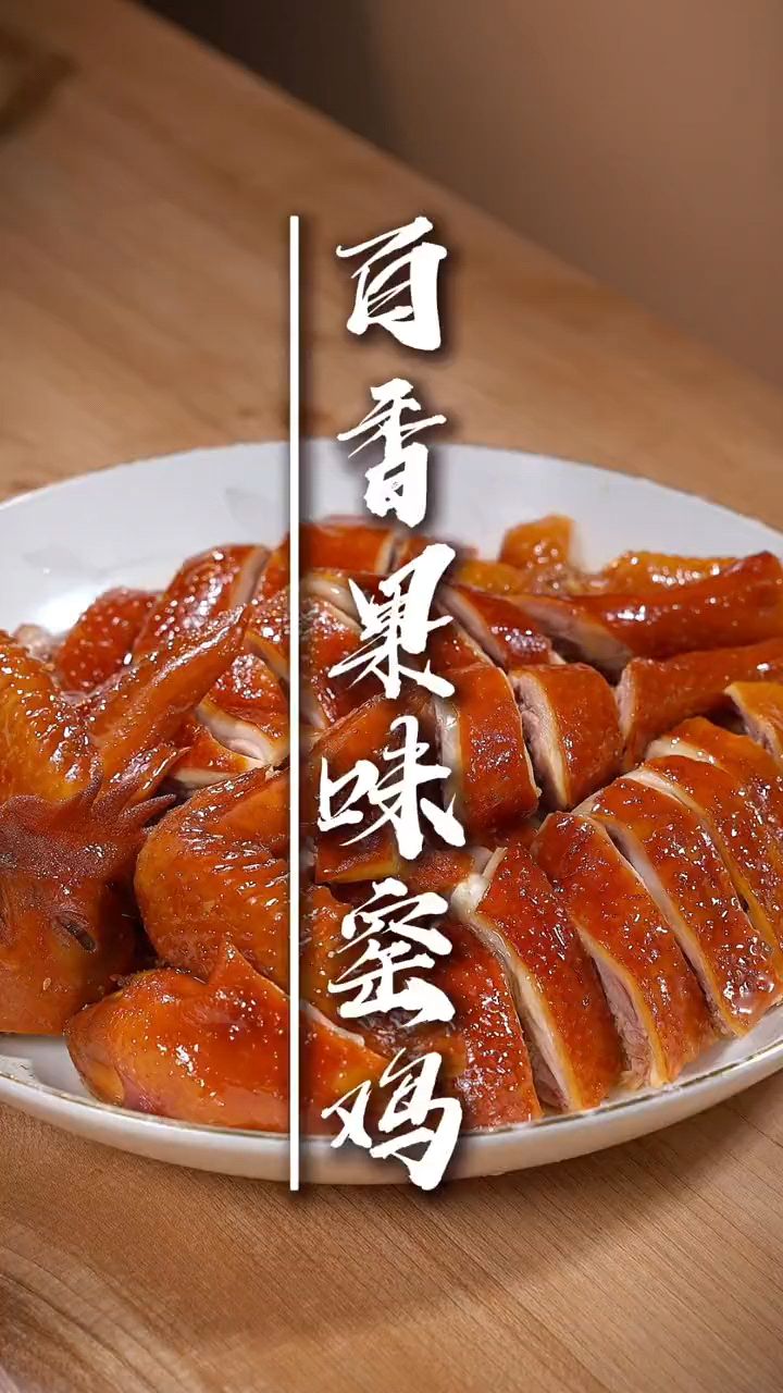 外面的窑鸡为什么那么好吃?学会了这个在家也能做出好味道!
