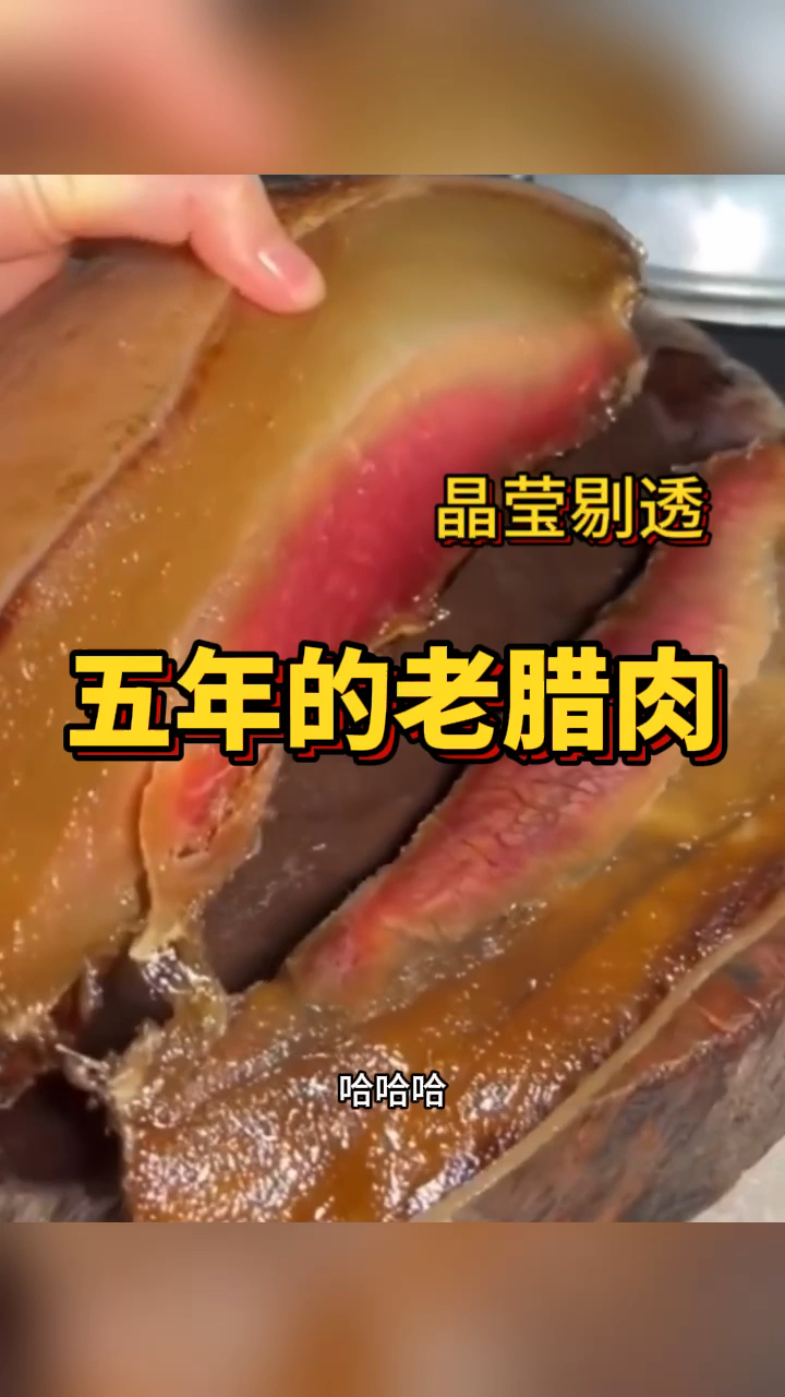 五年的老腊肉,晶莹剔透