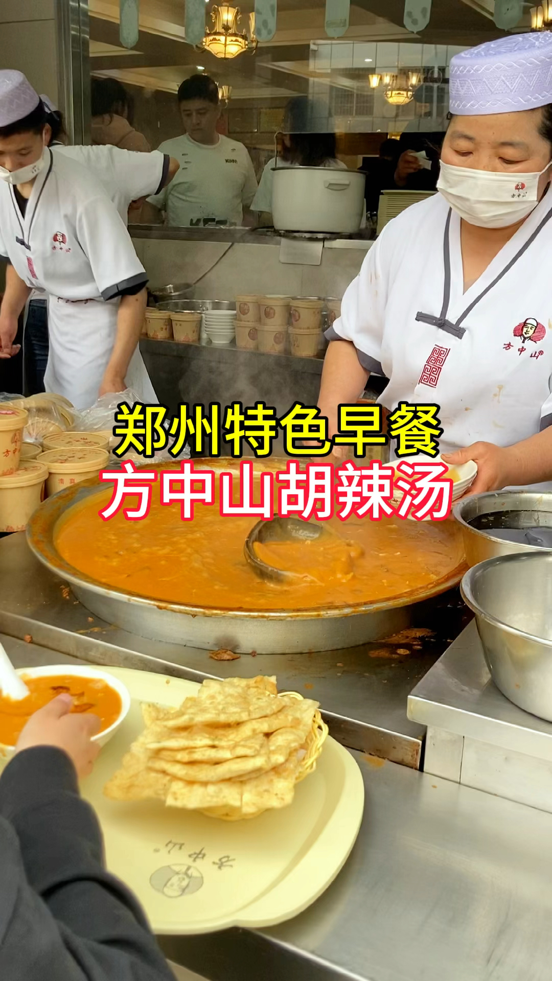 郑州特色早餐,方中山胡辣汤,麻辣鲜香,你喜欢喝吗
