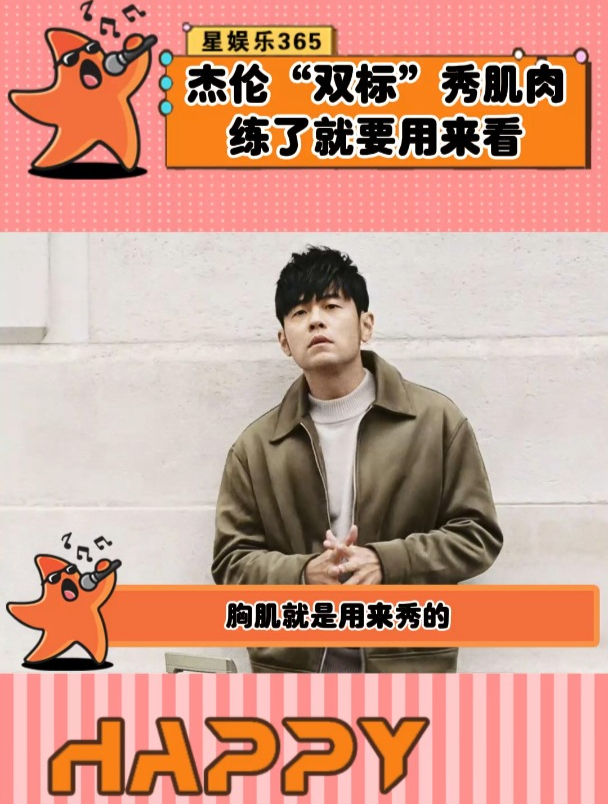 周杰伦问刘畊宏你一定要露胸肌吗,刘教练的回答真笑不活了!