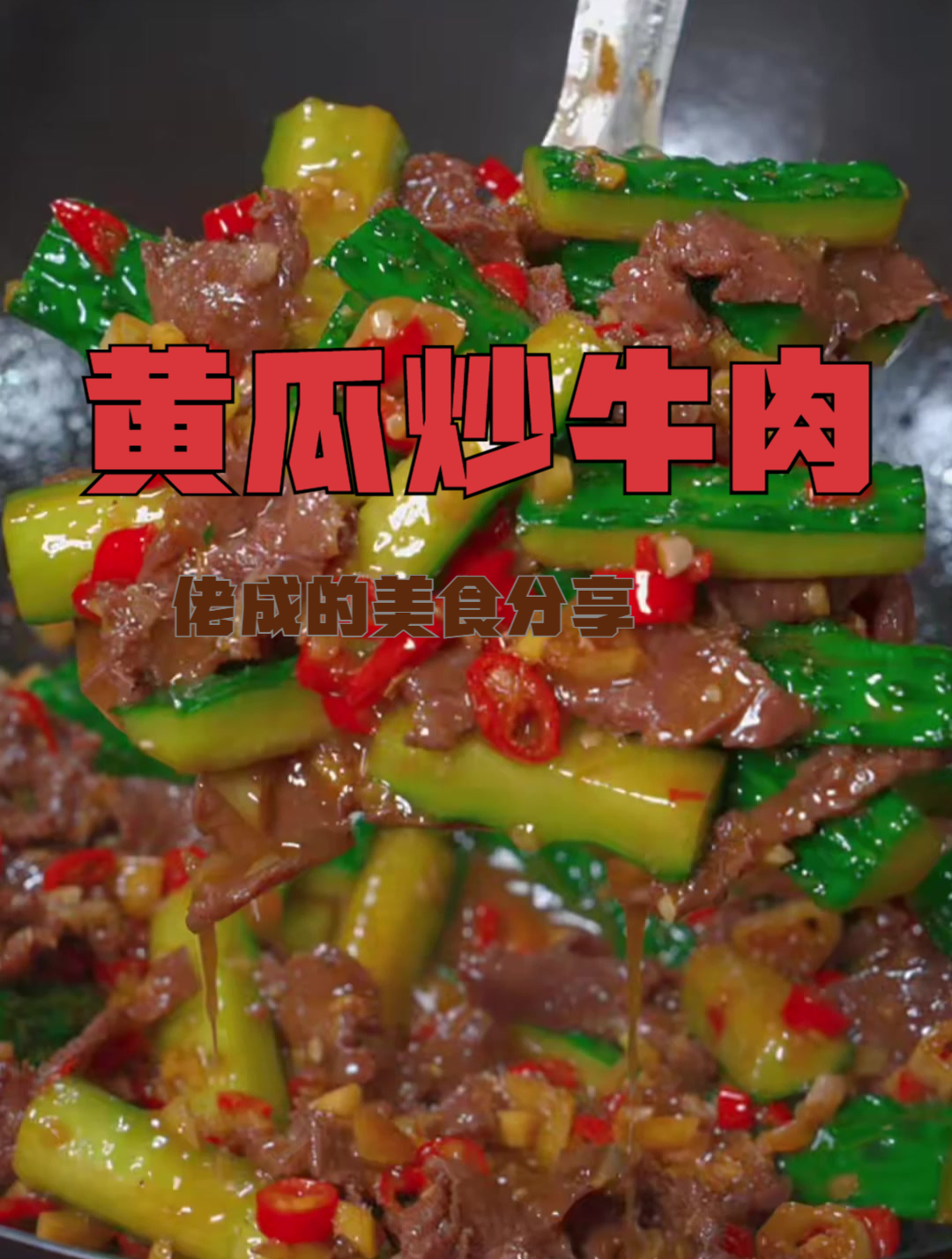 这样做的黄瓜炒牛肉,清脆爽口又入味,你们一定要试试