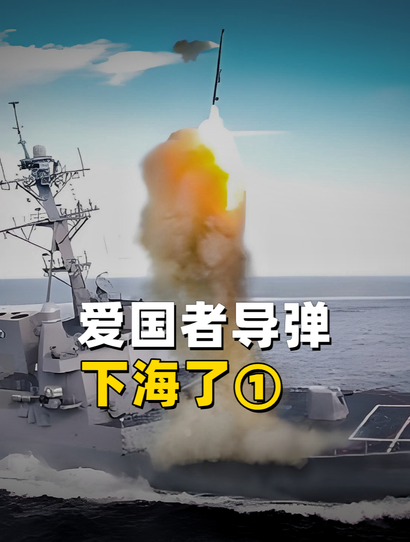 “准备与中国的大规模冲突”,连“爱国者”导弹都“下海”了……