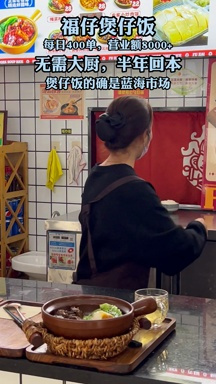 福仔煲仔饭:创业新选择,轻松开启财富之门的秘密武器!