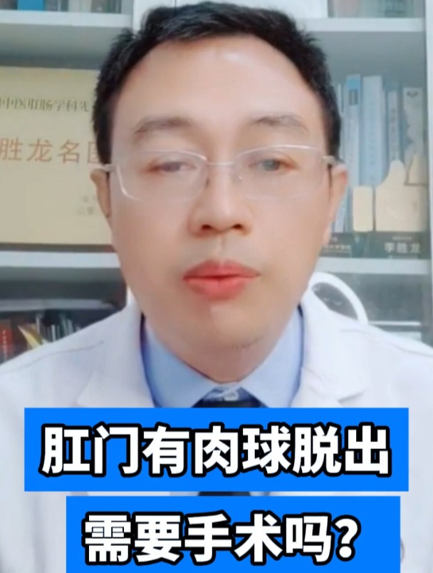 肛门有肉球脱出需要手术吗?