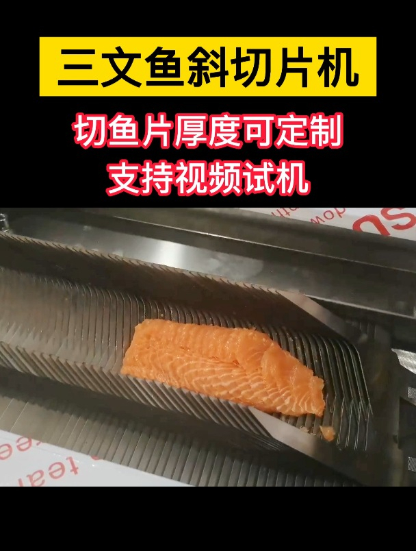 三文鱼斜切片机,切鱼片厚度可定制,支持视频试机