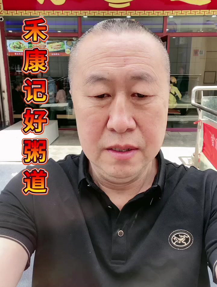 美食探店之禾康记好粥道