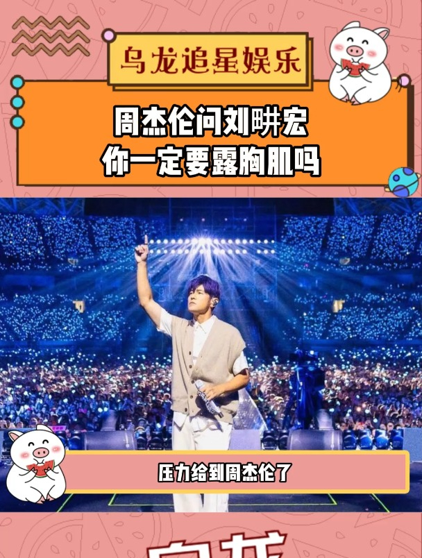 周杰伦问刘畊宏你一定要露胸肌吗,压力给到周董了!