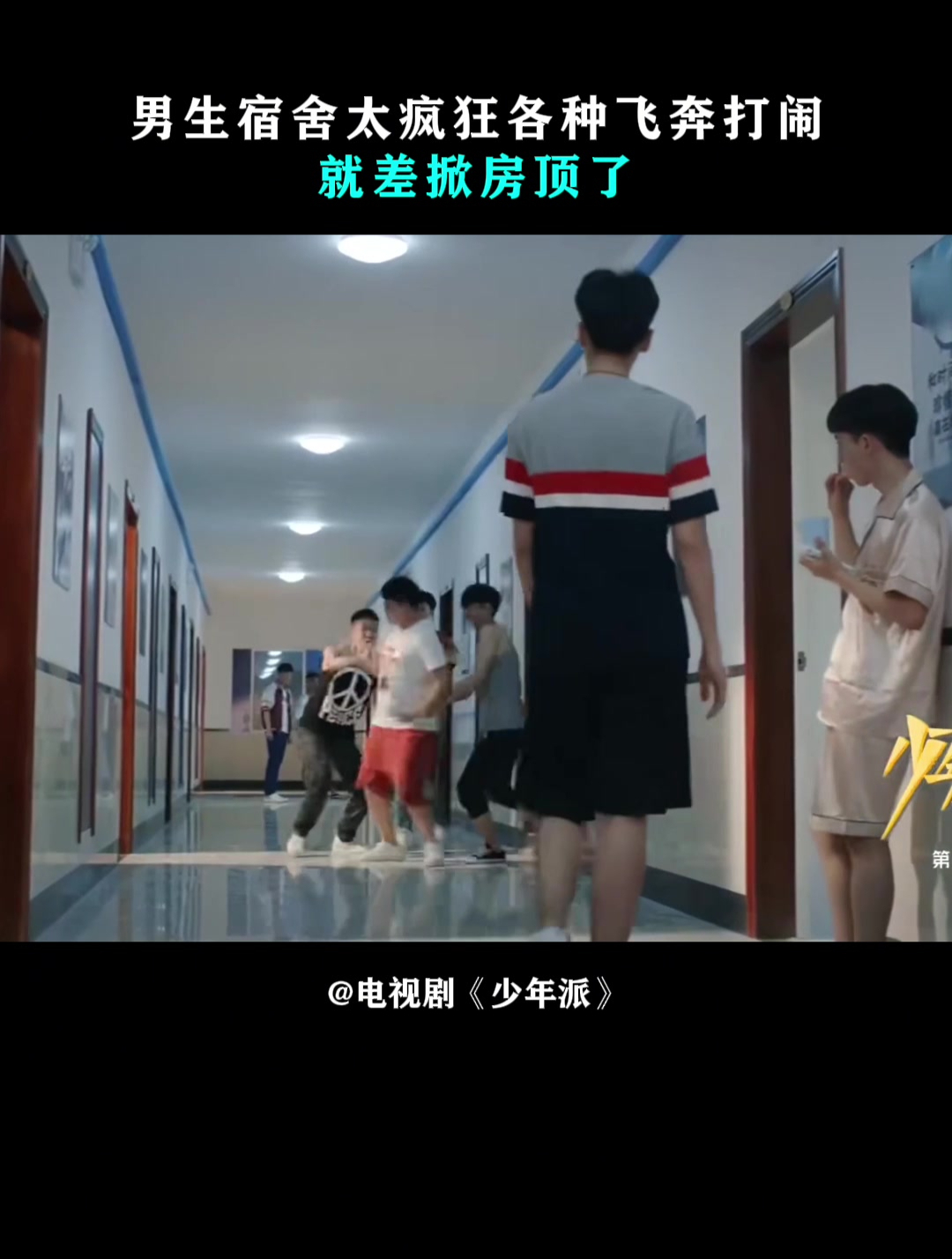 少年派:男生宿舍太疯狂各种飞奔打闹,就差掀房顶了