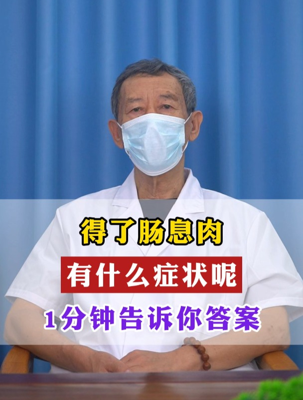 得了肠息肉,有什么症状,1分钟告诉你答案
