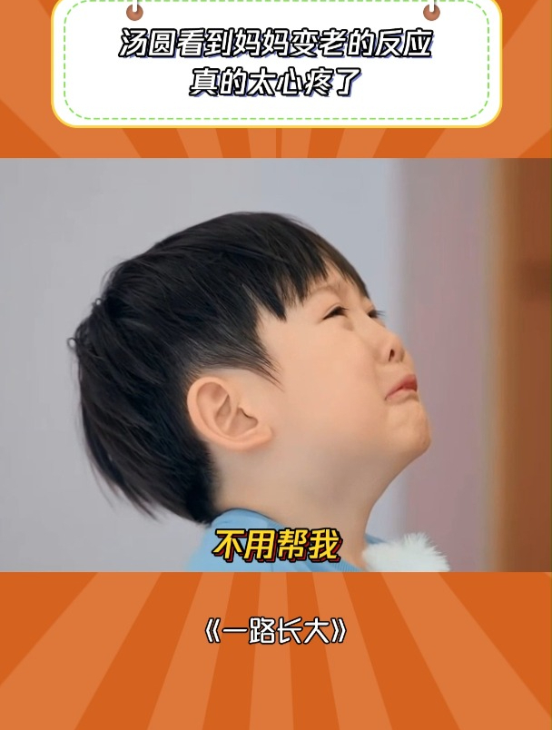 一路长大:汤圆看到妈妈变老的反应,真的太心疼了