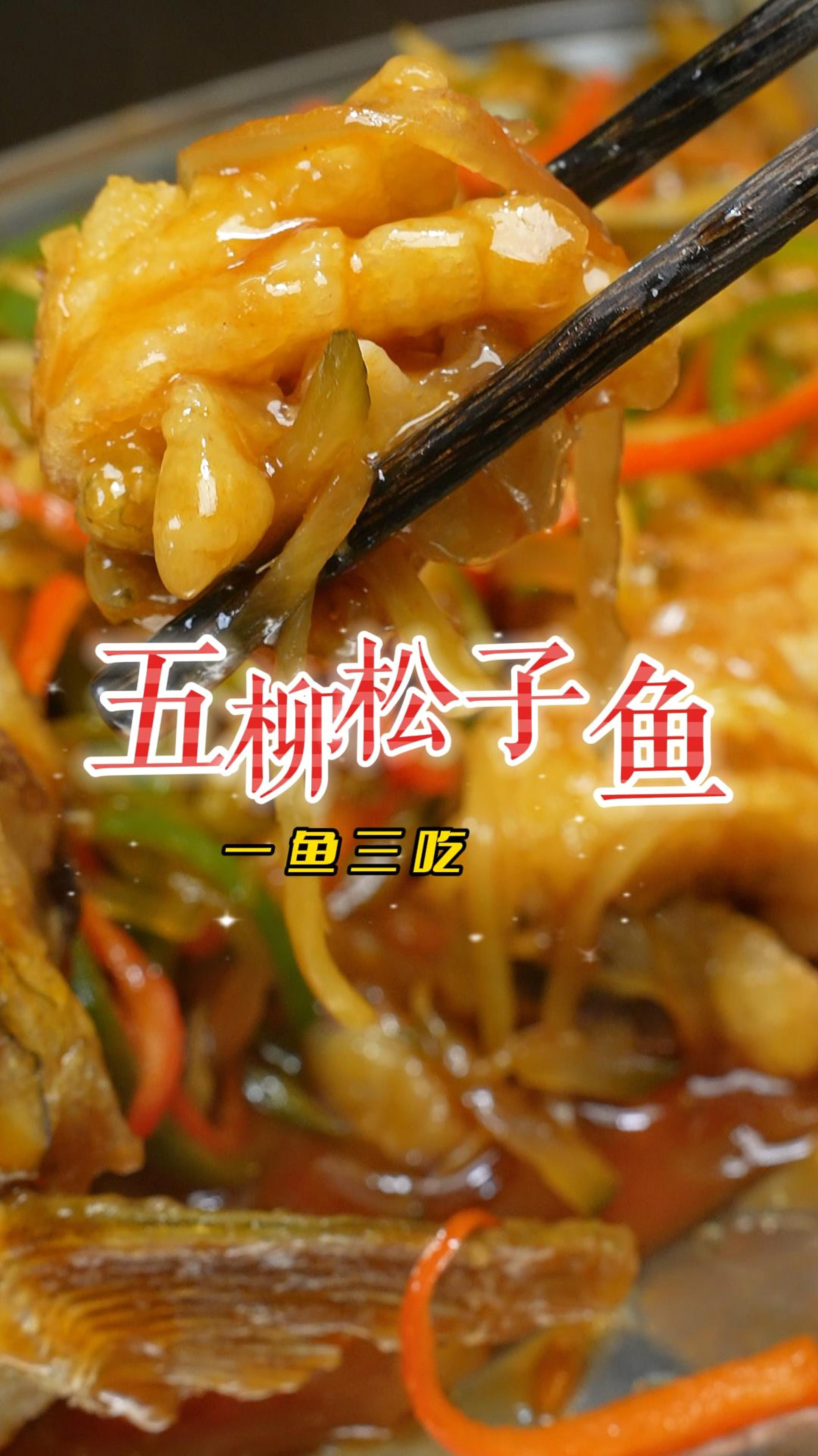 一鱼三吃,做个酸甜可口的五柳松子鱼,鱼骨滚汤,鱼肠滑蛋