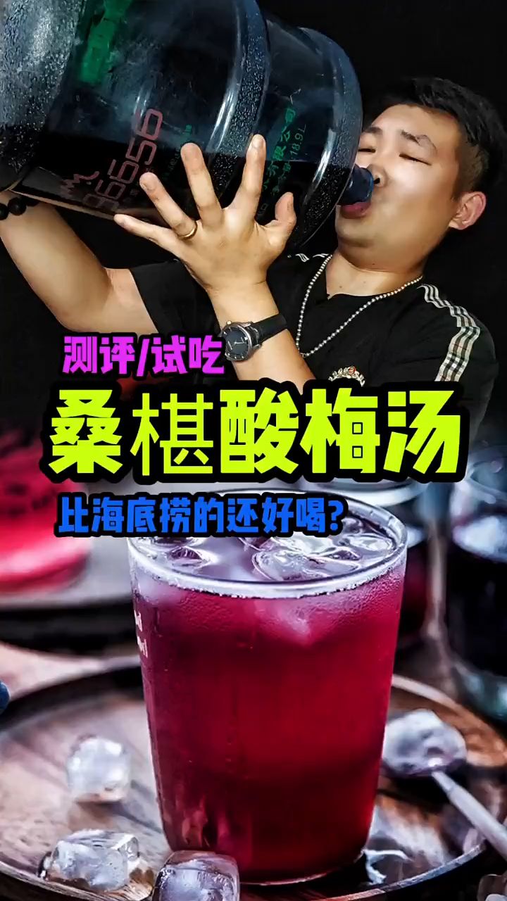 桑葚酸梅汤,比海底捞还好喝?