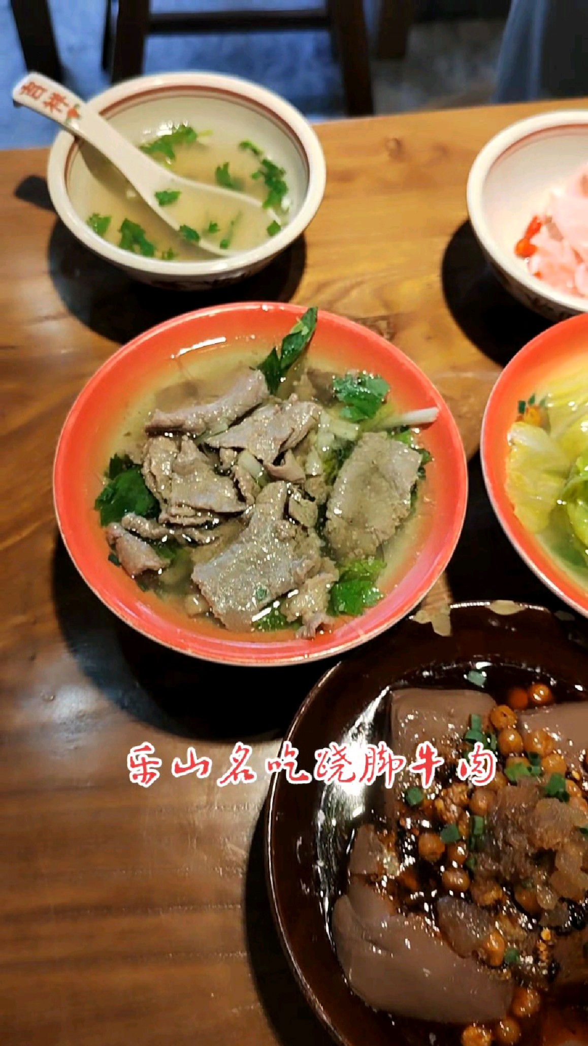 乐山一道特色传统名菜“跷脚牛肉”第一次品尝,假装是个外地人