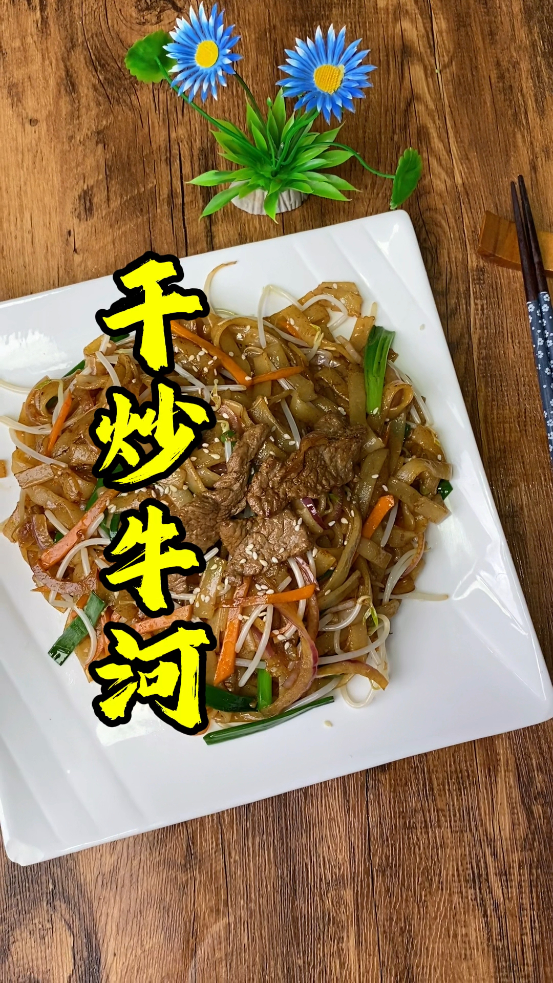 张师傅教你粤菜经典,广东宵夜必点“干炒牛河”