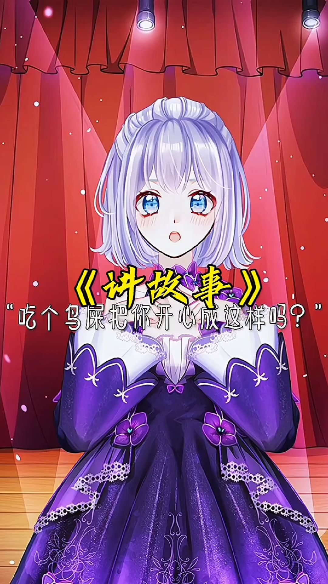 女孩讲的什么故事?