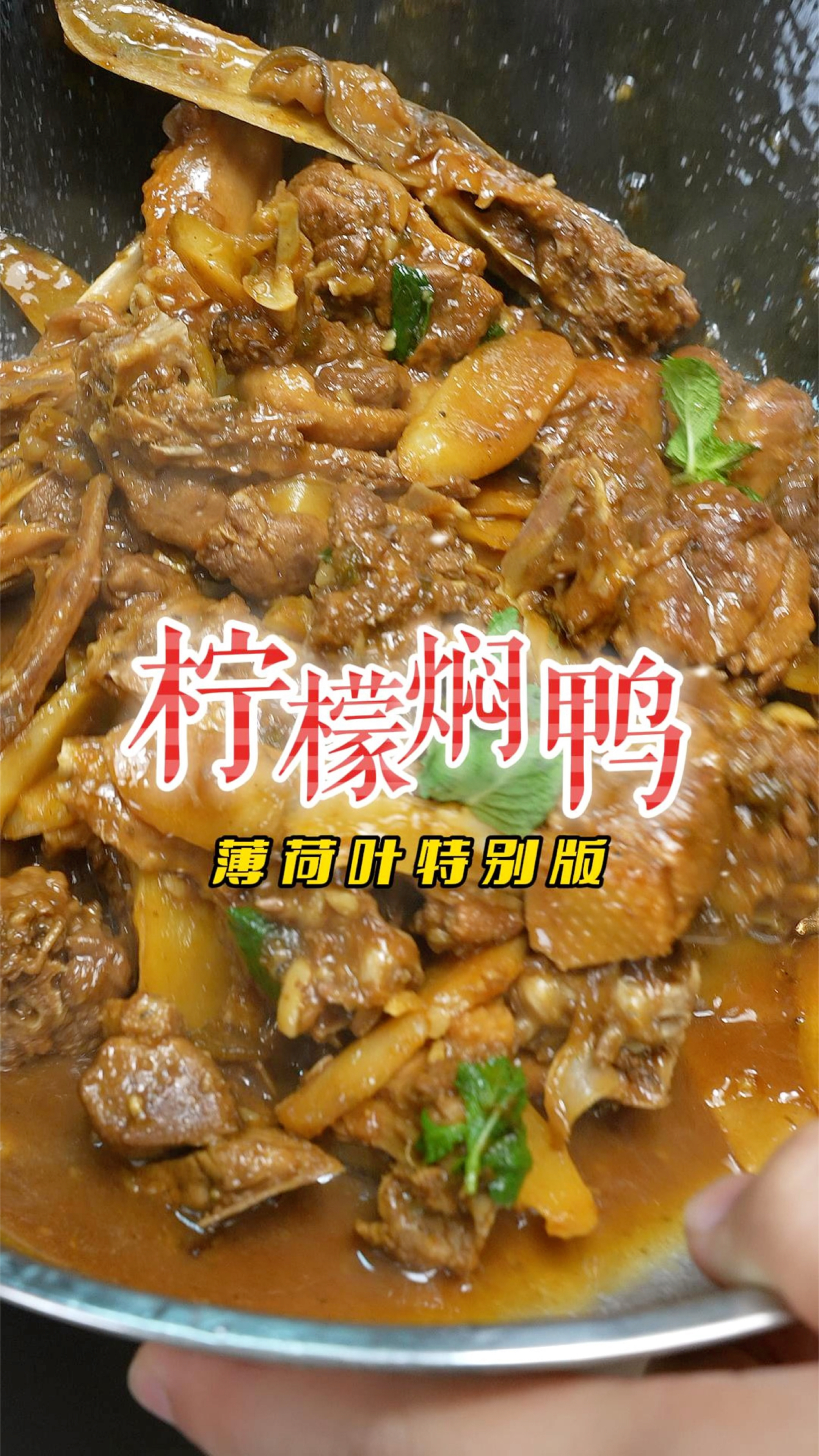 夏天就来个开胃醒神的柠檬鸭,嫩滑不柴又多汁