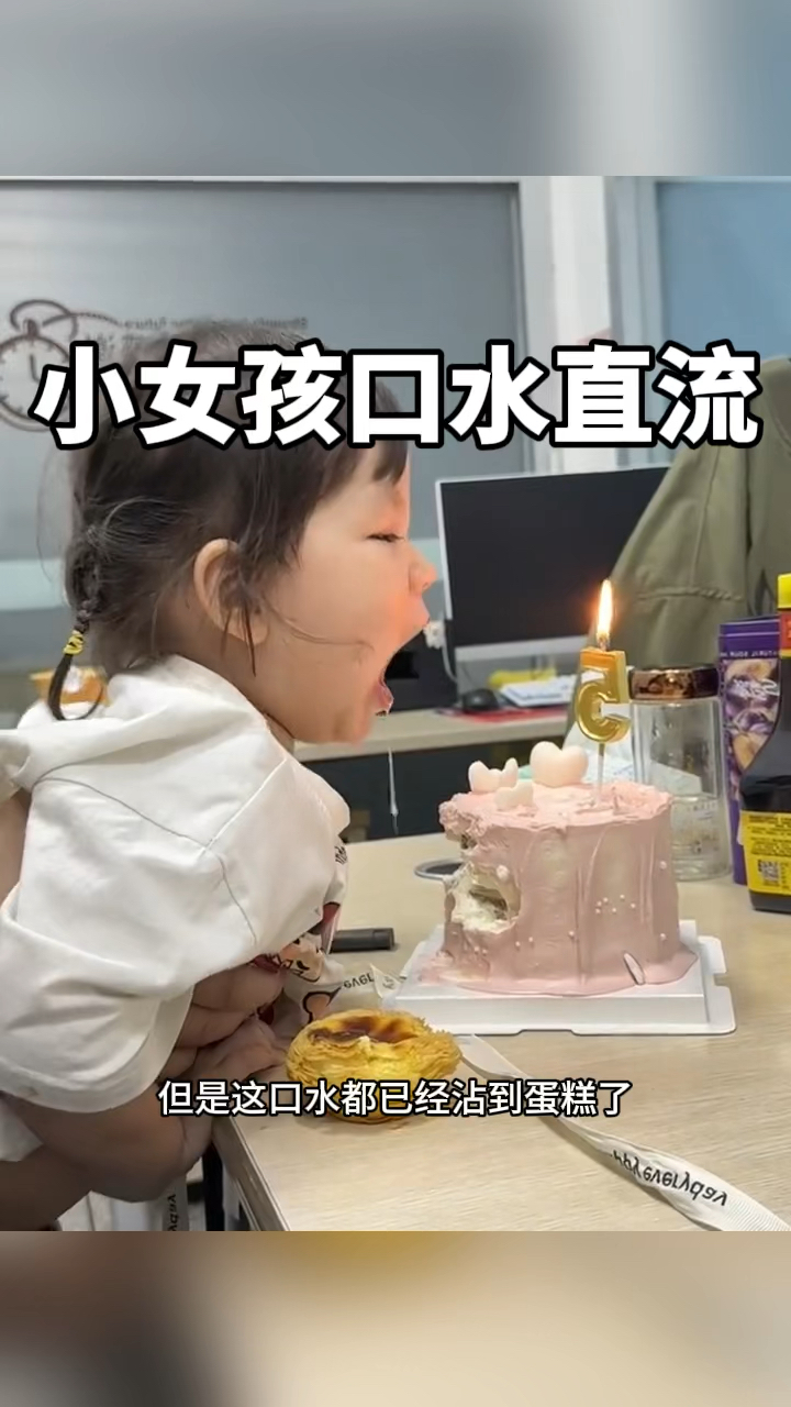 看见生日蛋糕,小女孩口水直流