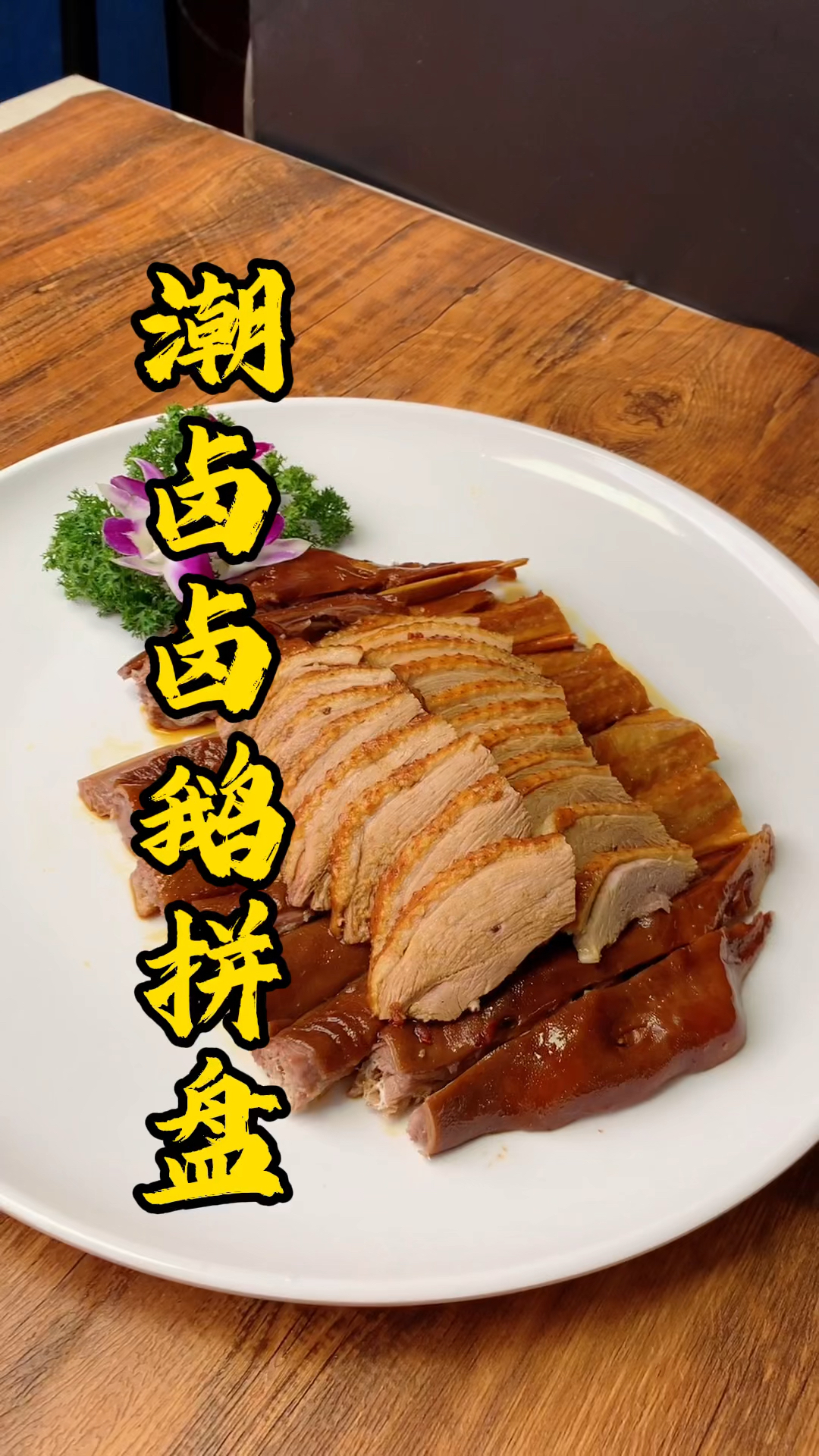 王师傅教你卤水鹅拼盘