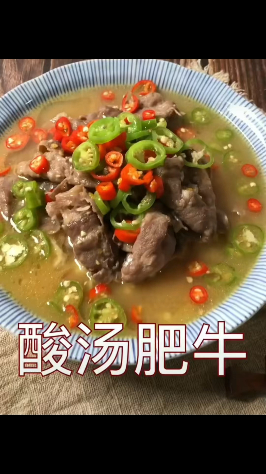 酸汤肥牛,自己在家做,多多放肥牛,真的太好吃啦!