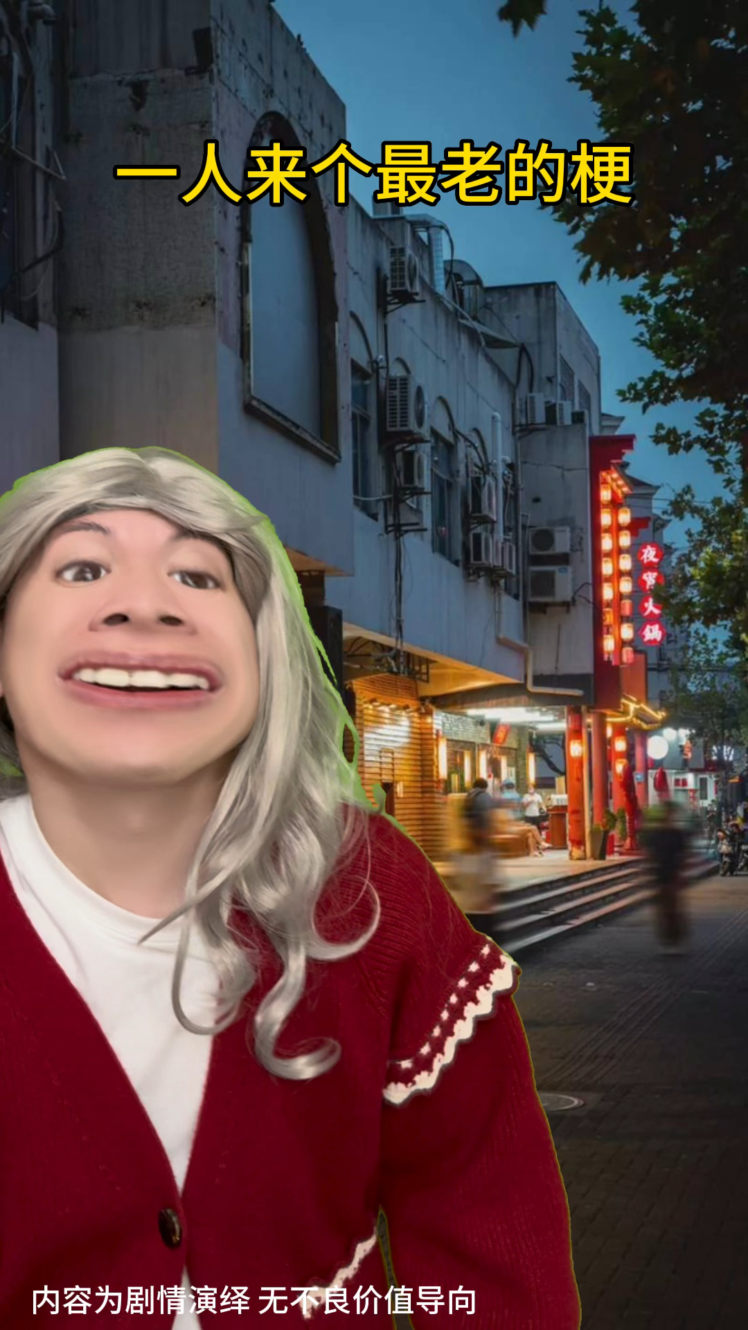 一人来说一个老梗