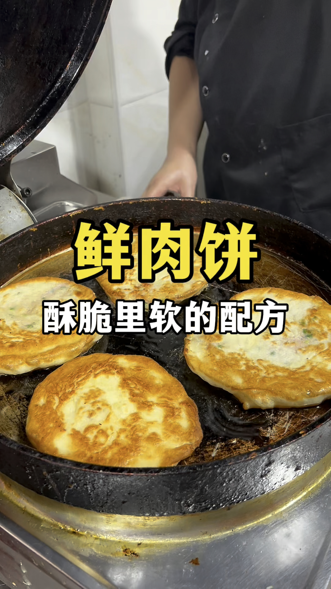 鲜肉饼外酥里软的配方,鲜肉饼技术教学