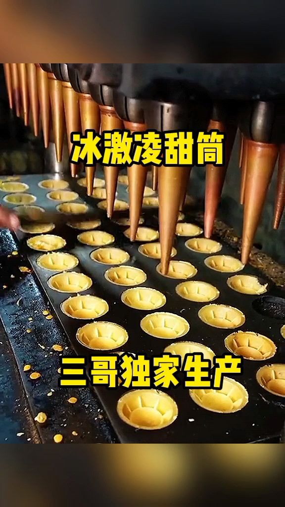 冰激凌甜筒,三哥独家生产