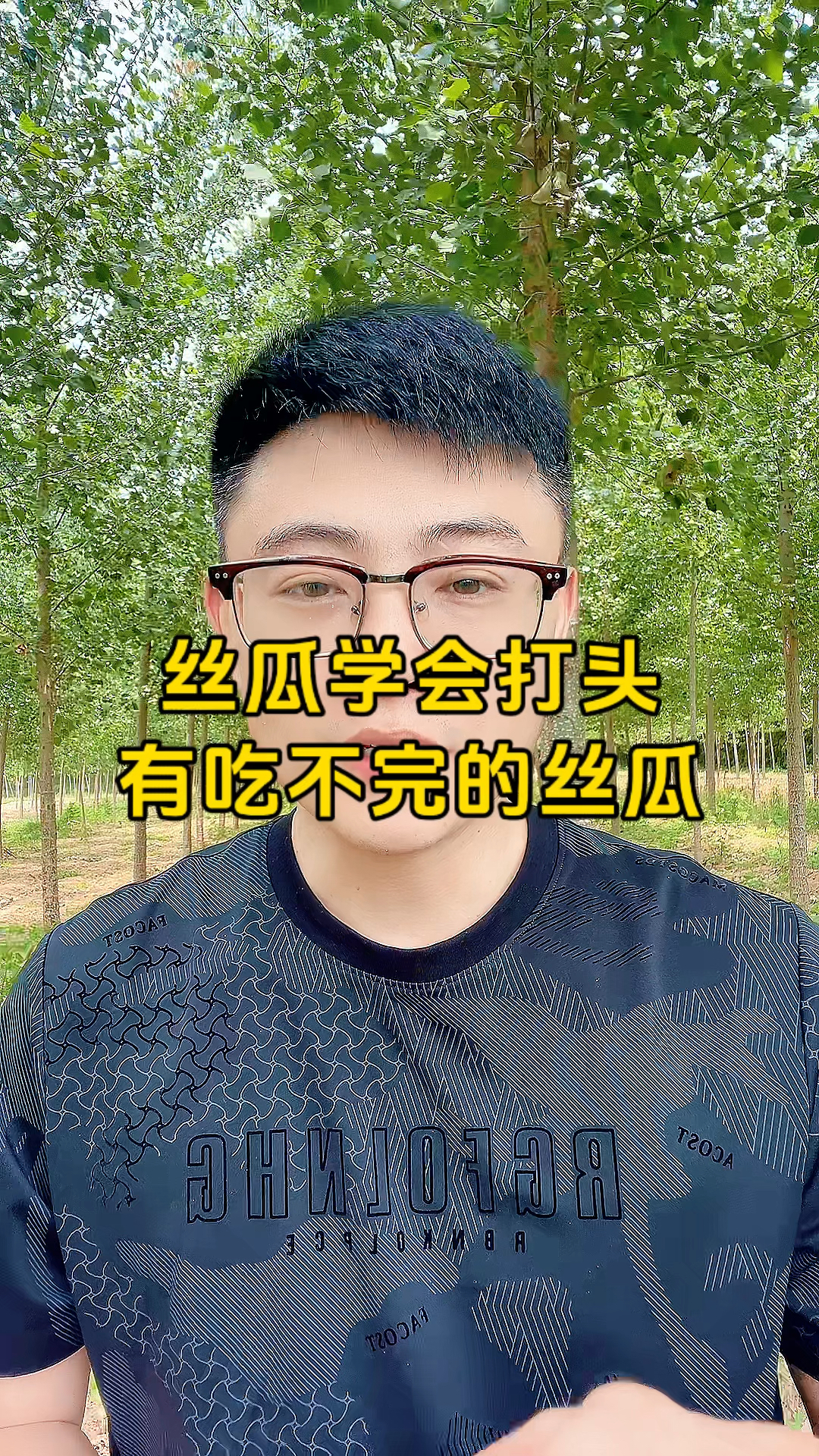 学会丝瓜打头让你有吃不完的丝瓜#丝瓜种植 #丝瓜种植技术