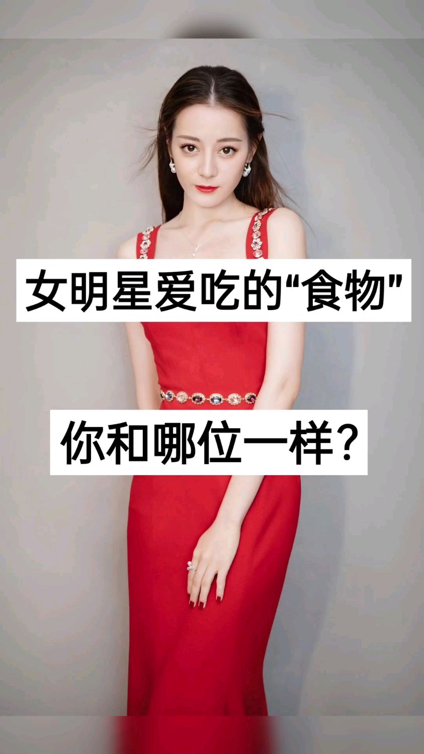 你知道女明星都爱吃什么食物吗?看看你和哪一位是一样的