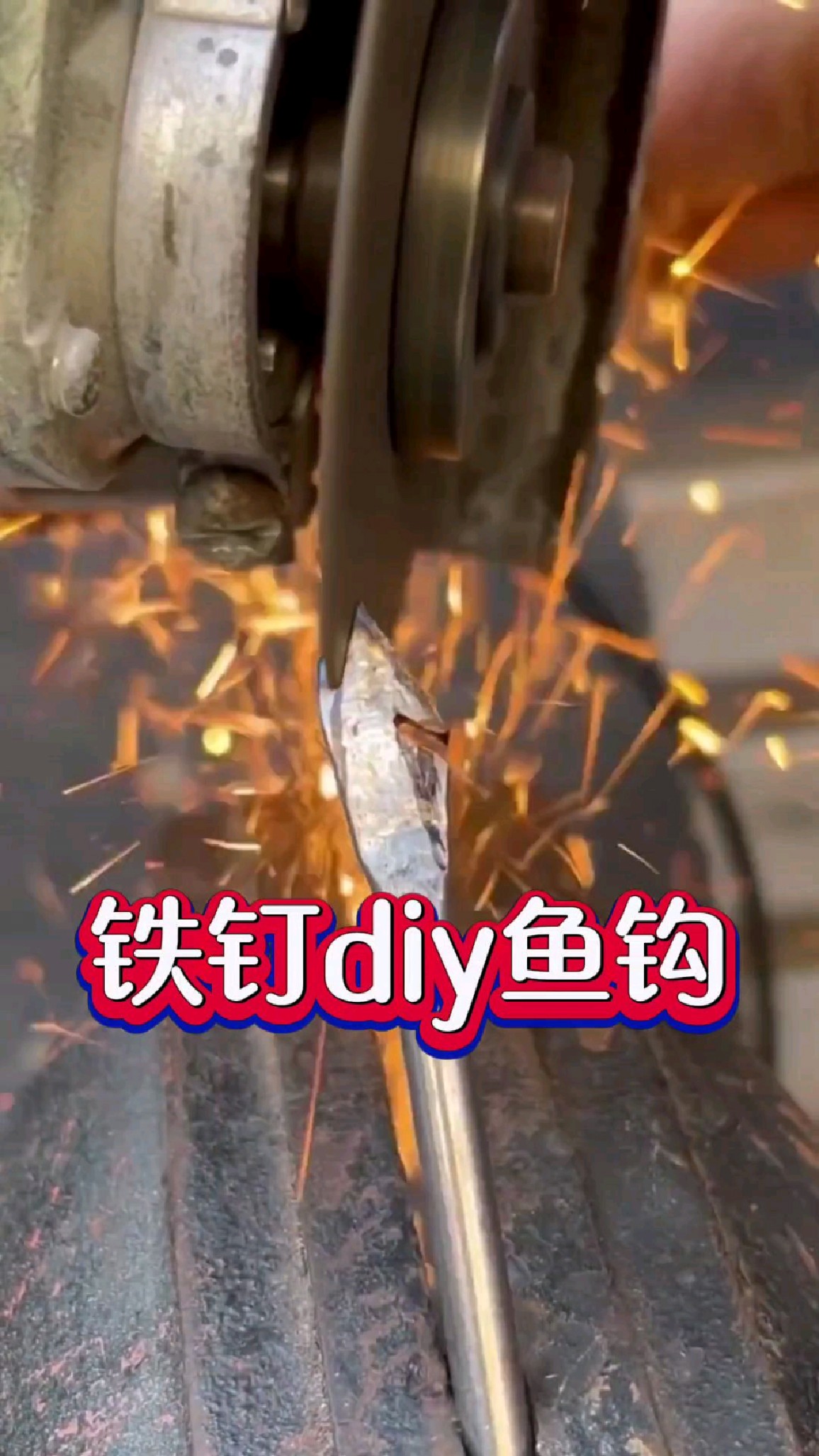 用铁钉diy一个大鱼钩,比买的还要好