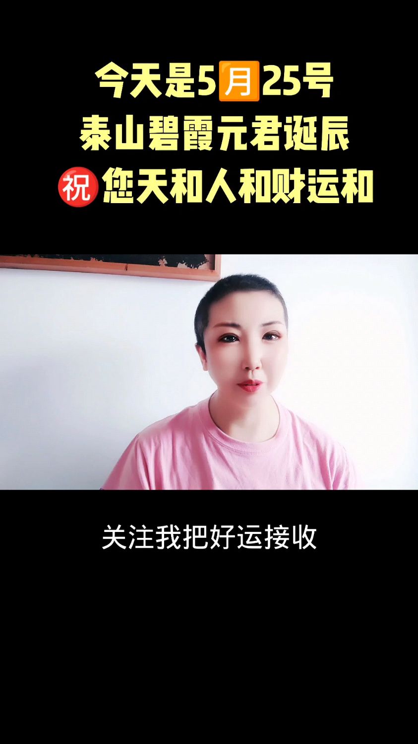 今天是5月25号,农历的四月十八 泰山碧霞元君泰山奶奶的诞辰 !