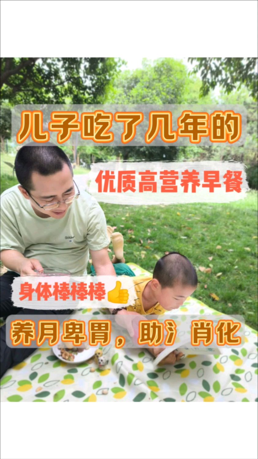 儿子吃了几年的 优质营养早餐,高营养,身体棒棒