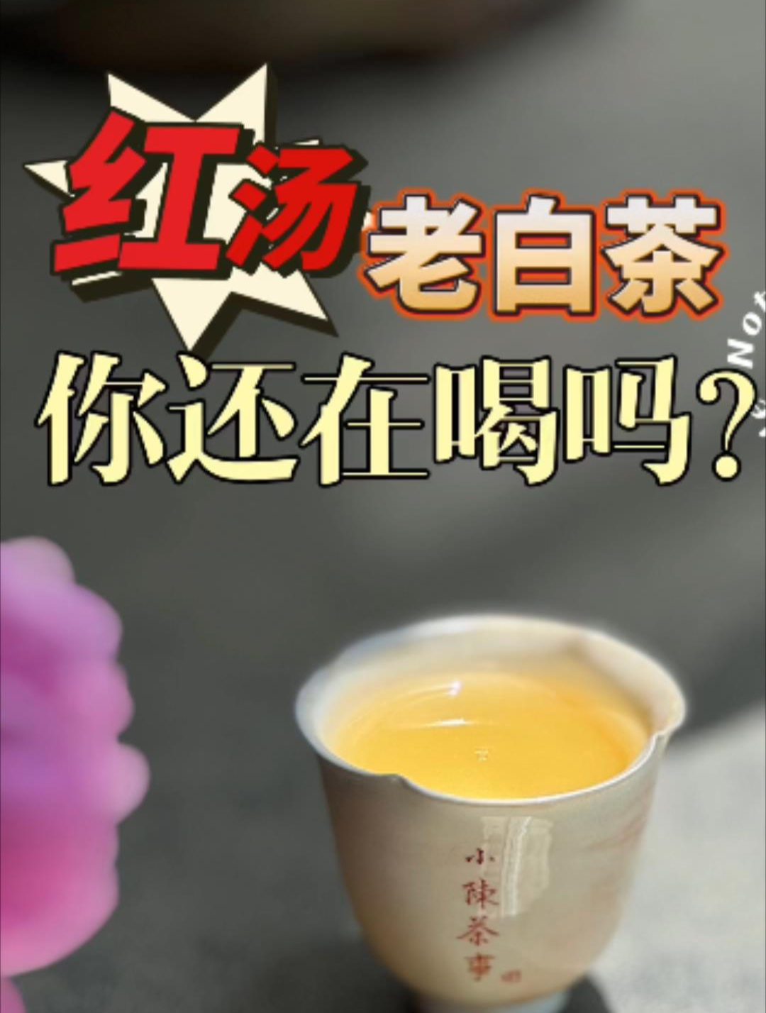 出现红汤的老白茶正常吗?分享老白茶的两种喝法,看看会不会变红