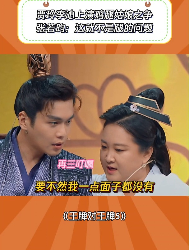 王牌对王牌5:贾玲李沁鸡腿姑娘之争,张若昀:这不是腿的问题