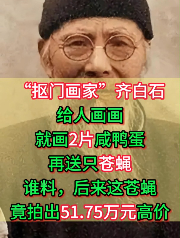 齐白石给人画画,2片咸鸭蛋,再送只苍蝇,多年后竟拍到51.75万元