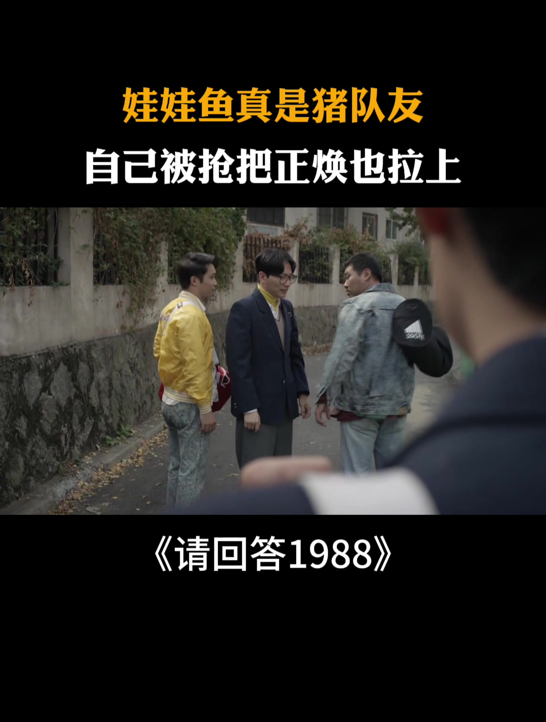 请回答1988:娃娃鱼真是猪队友,自己被抢把正焕也拉上