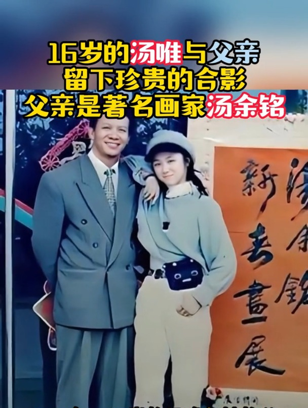 16岁的汤唯与父亲,留下珍贵的合影,父亲是著名画家汤余铭