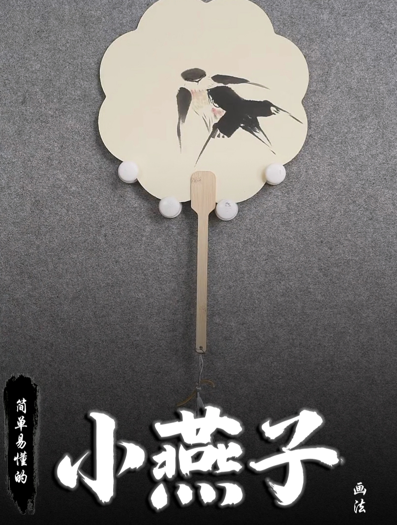 孙老师国画教学:简单易懂的小燕子画法