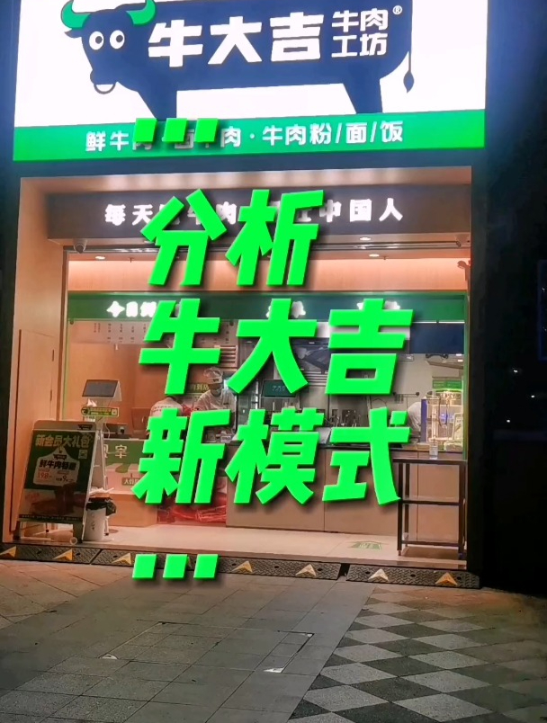 发现一个新的餐饮模式,牛大吉牛肉工房值得大家学习