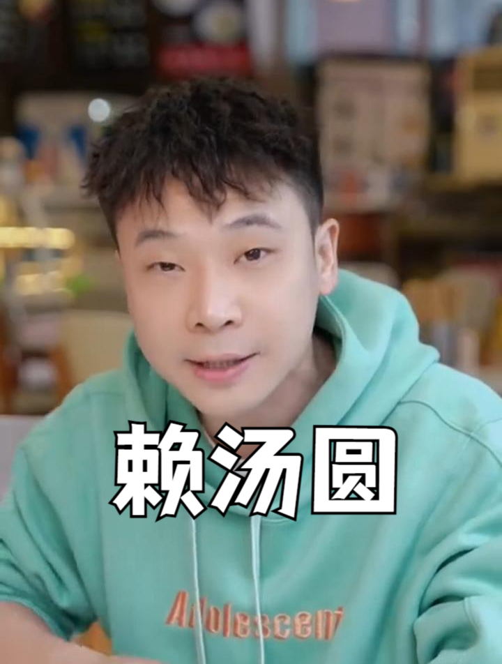 说了龙抄手,赖汤圆来了