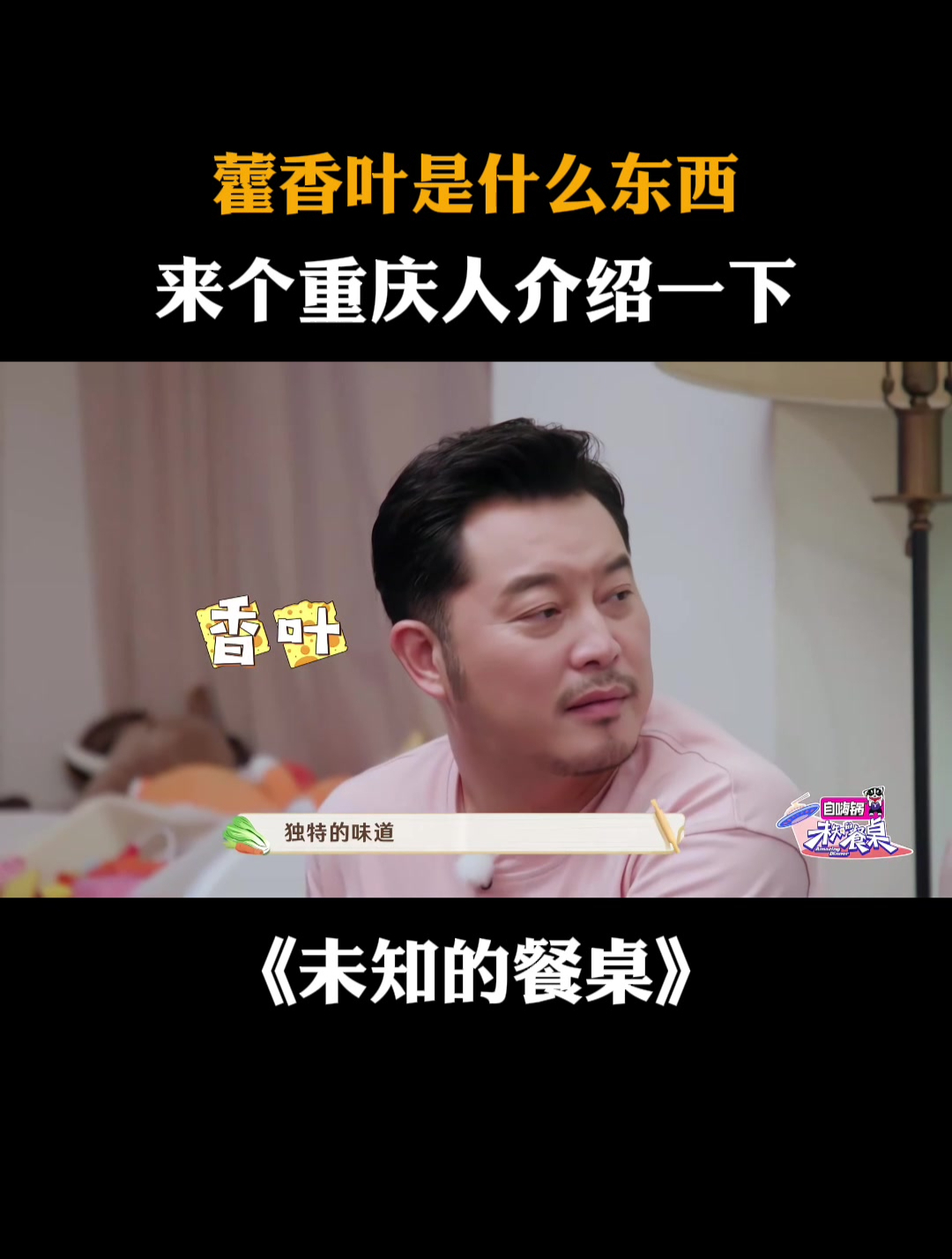 藿香叶是什么东西,来个重庆人介绍一下|未知的餐桌