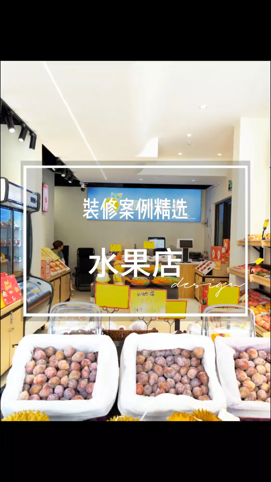 水果店简单装修,宽敞明亮。