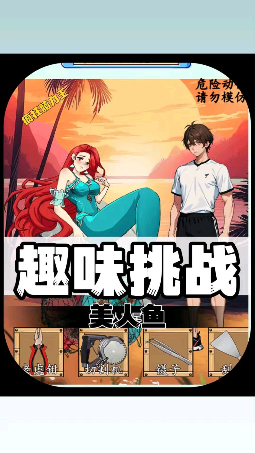 趣味挑战之解救美人鱼